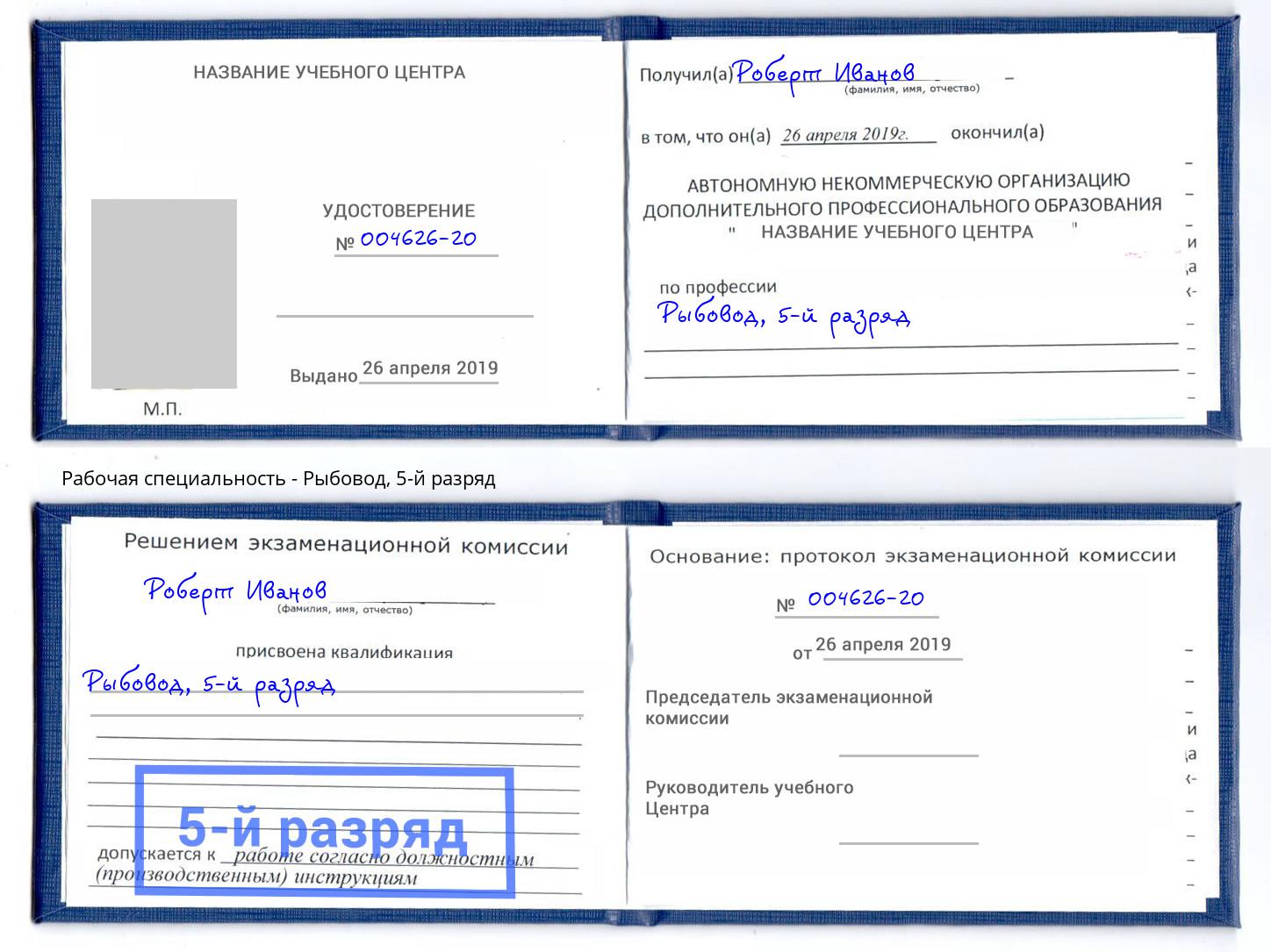 корочка 5-й разряд Рыбовод Донецк