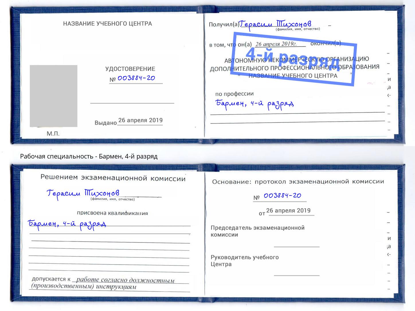 корочка 4-й разряд Бармен Донецк
