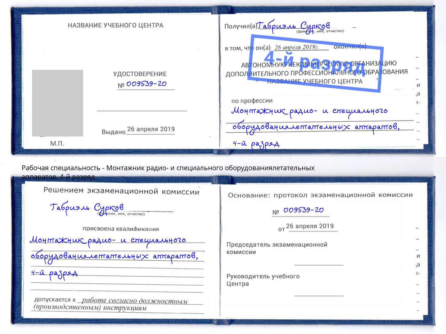 корочка 4-й разряд Монтажник радио- и специального оборудованиялетательных аппаратов Донецк