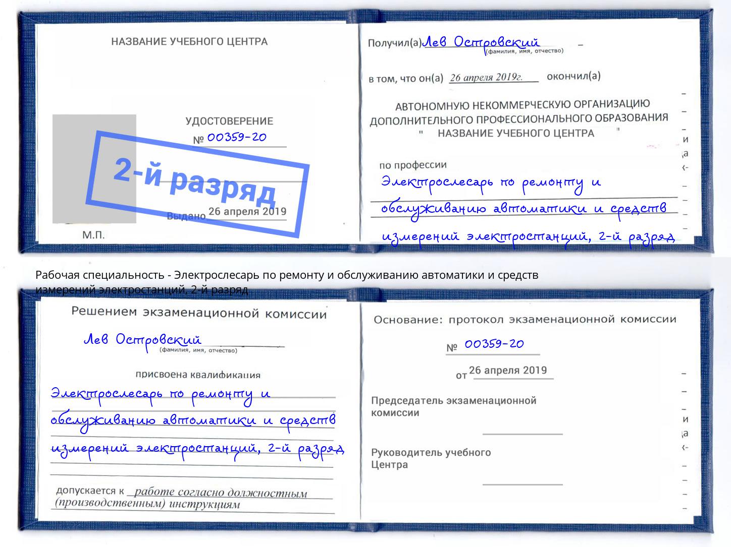 корочка 2-й разряд Электрослесарь по ремонту и обслуживанию автоматики и средств измерений электростанций Донецк