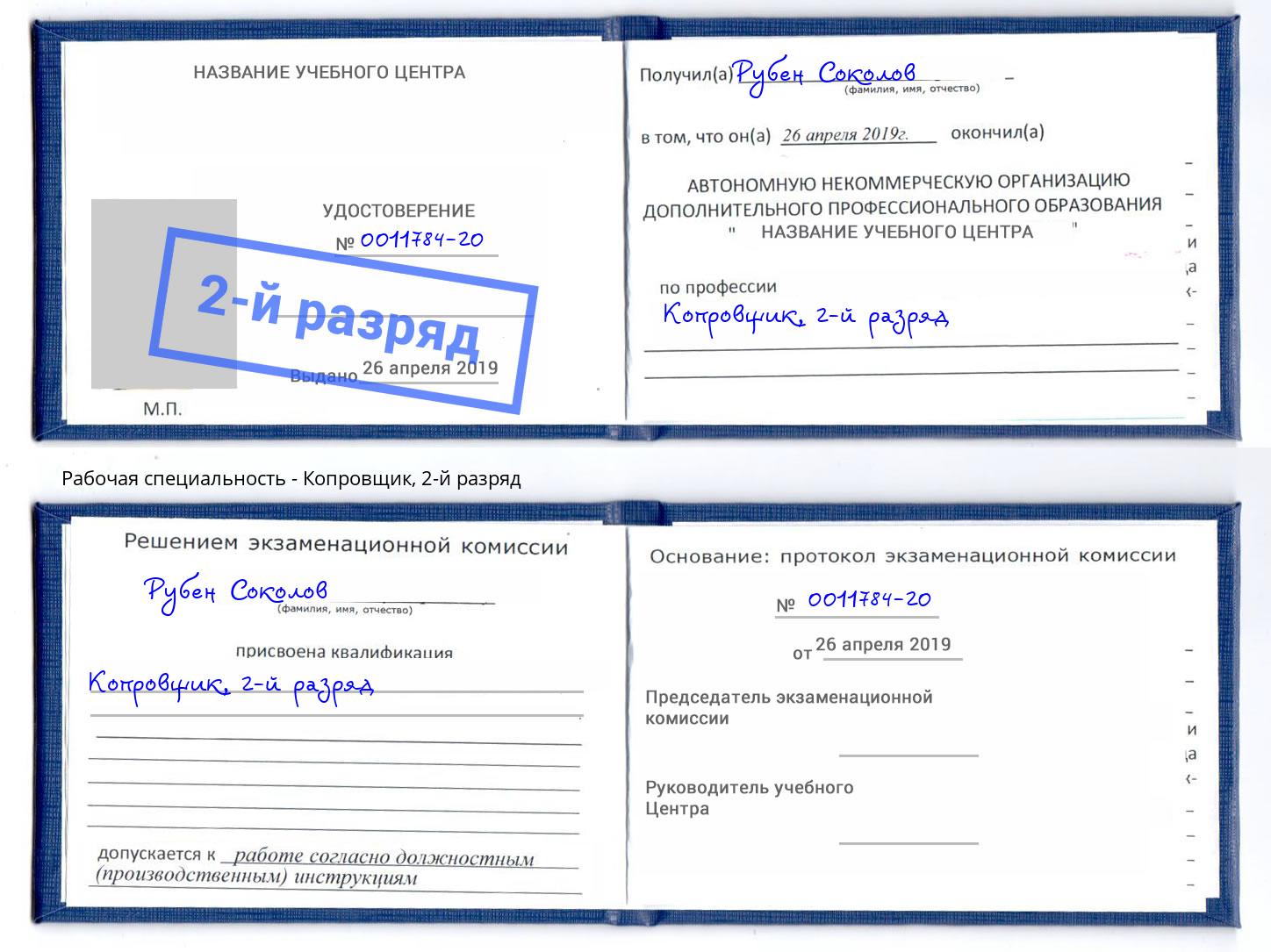 корочка 2-й разряд Копровщик Донецк