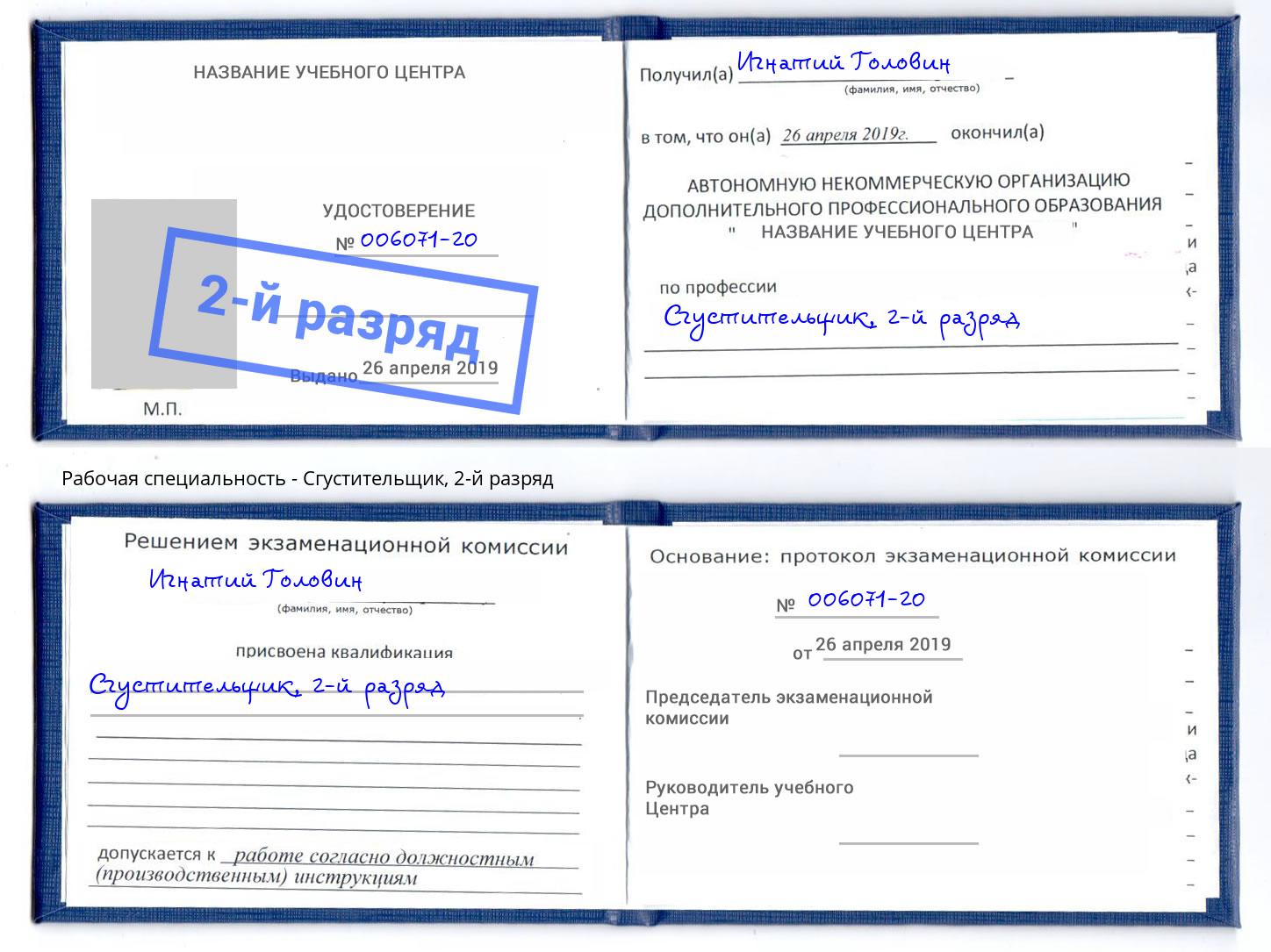 корочка 2-й разряд Сгустительщик Донецк