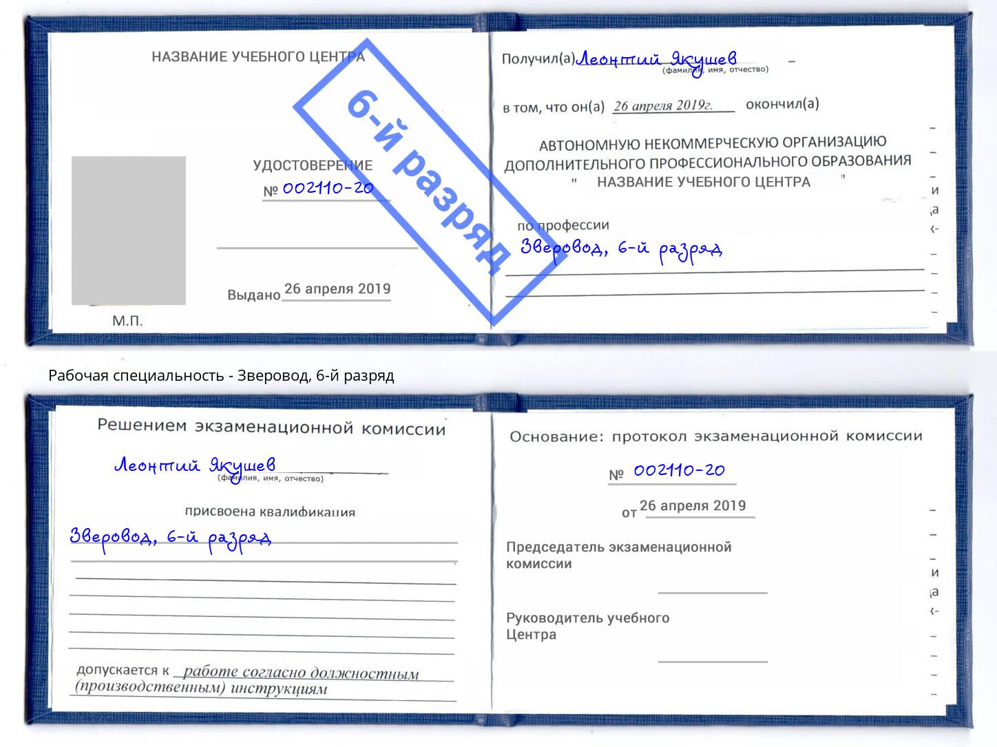 корочка 6-й разряд Зверовод Донецк