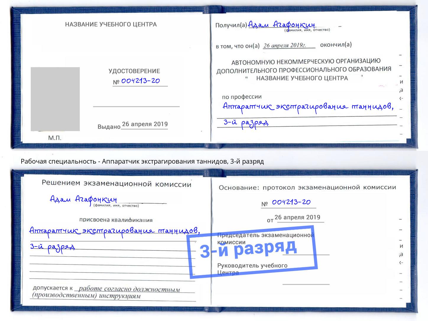 корочка 3-й разряд Аппаратчик экстрагирования таннидов Донецк