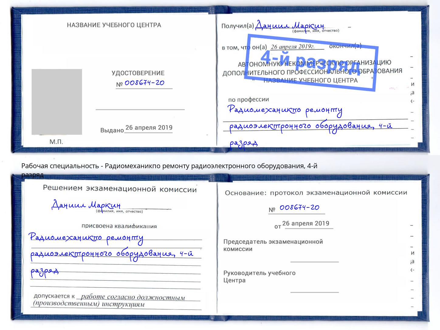 корочка 4-й разряд Радиомеханикпо ремонту радиоэлектронного оборудования Донецк