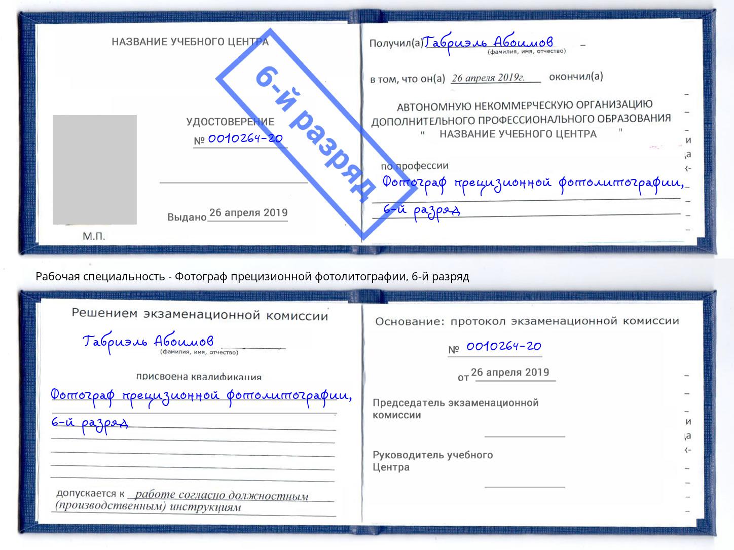 корочка 6-й разряд Фотограф прецизионной фотолитографии Донецк