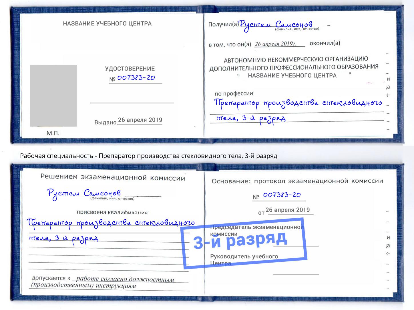 корочка 3-й разряд Препаратор производства стекловидного тела Донецк