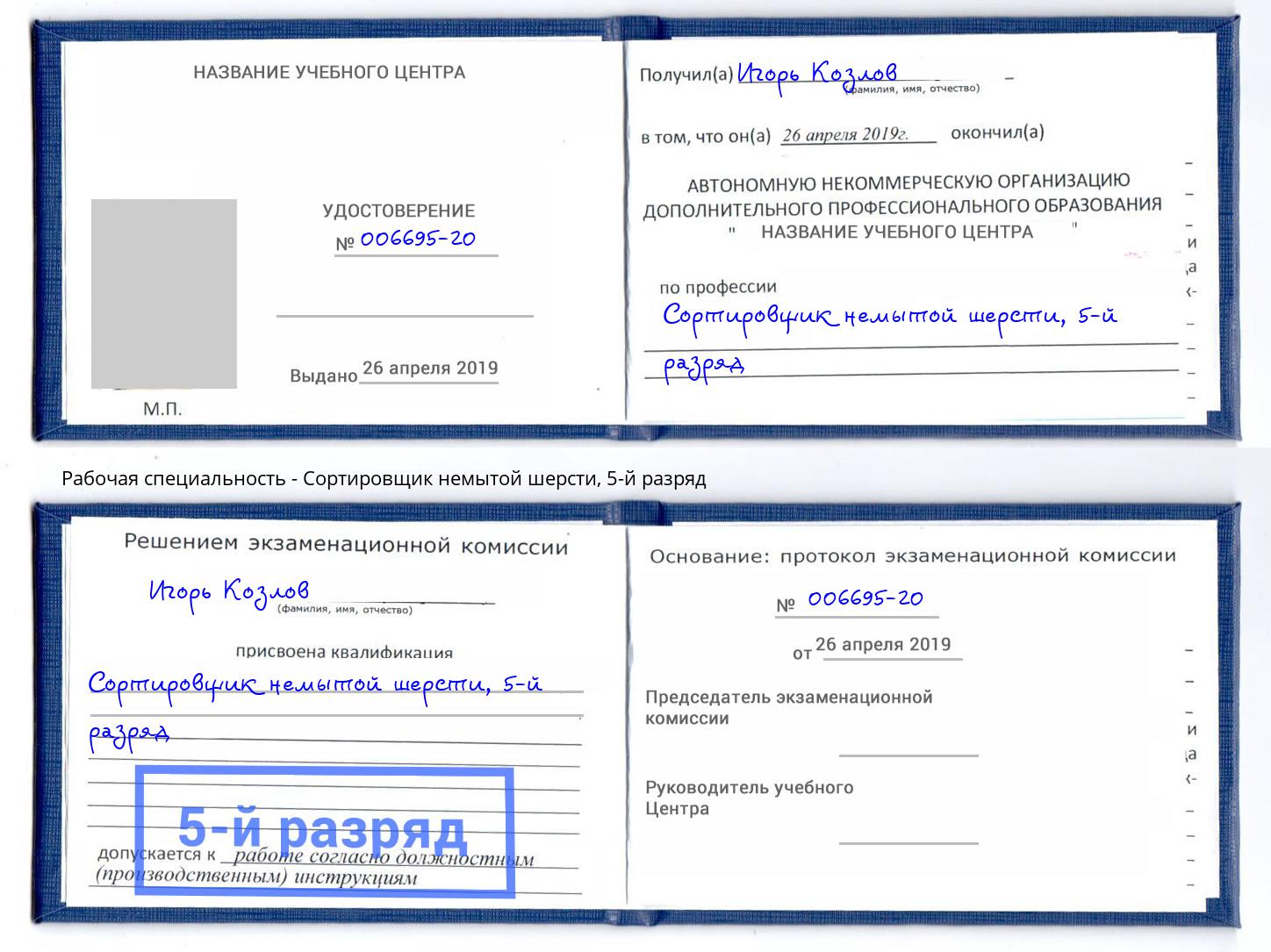 корочка 5-й разряд Сортировщик немытой шерсти Донецк