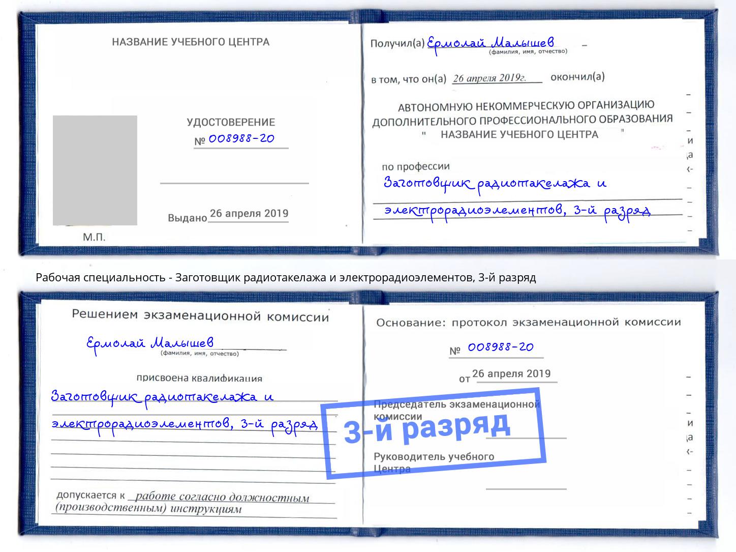 корочка 3-й разряд Заготовщик радиотакелажа и электрорадиоэлементов Донецк
