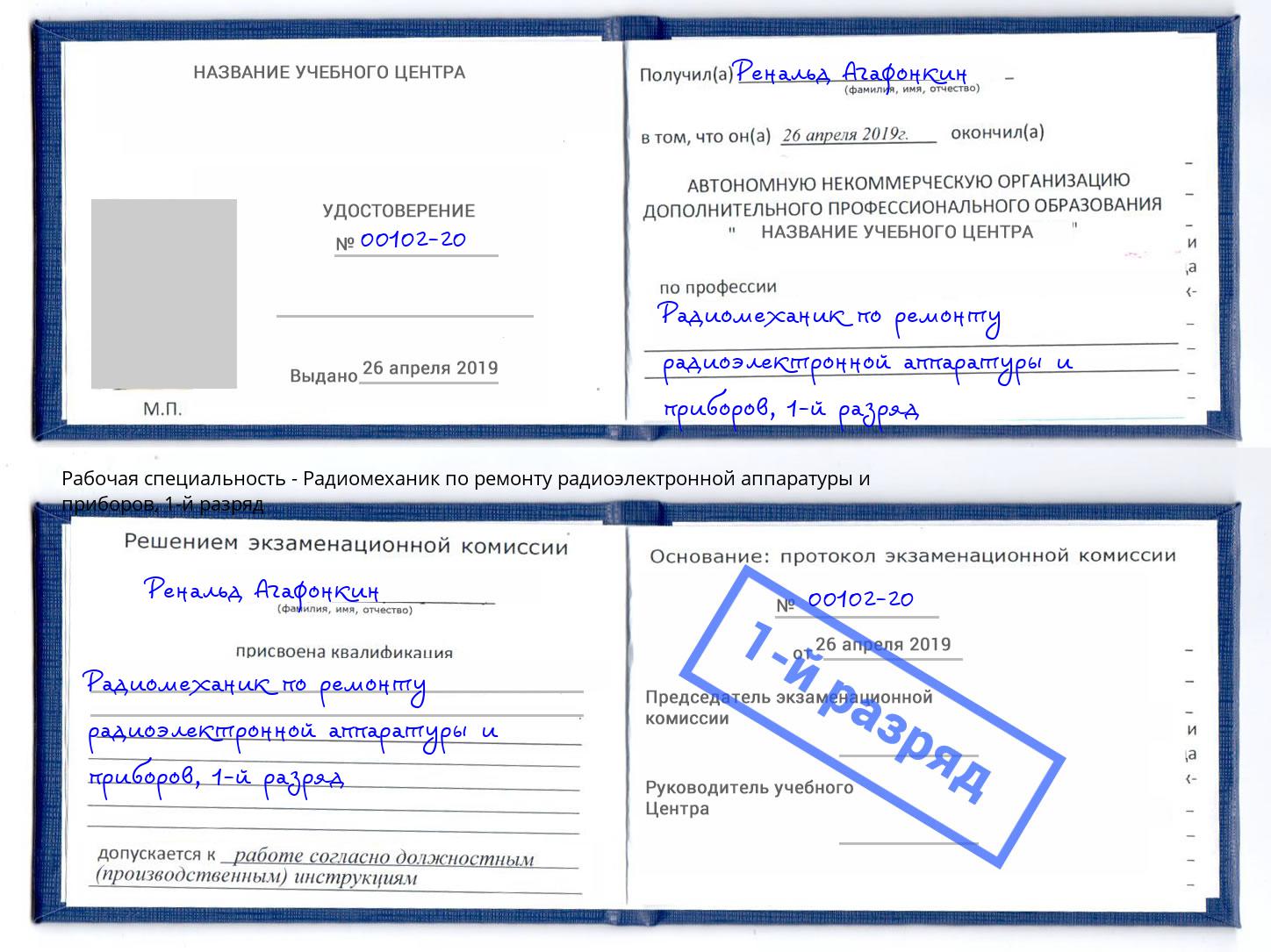 корочка 1-й разряд Радиомеханик по ремонту радиоэлектронной аппаратуры и приборов Донецк