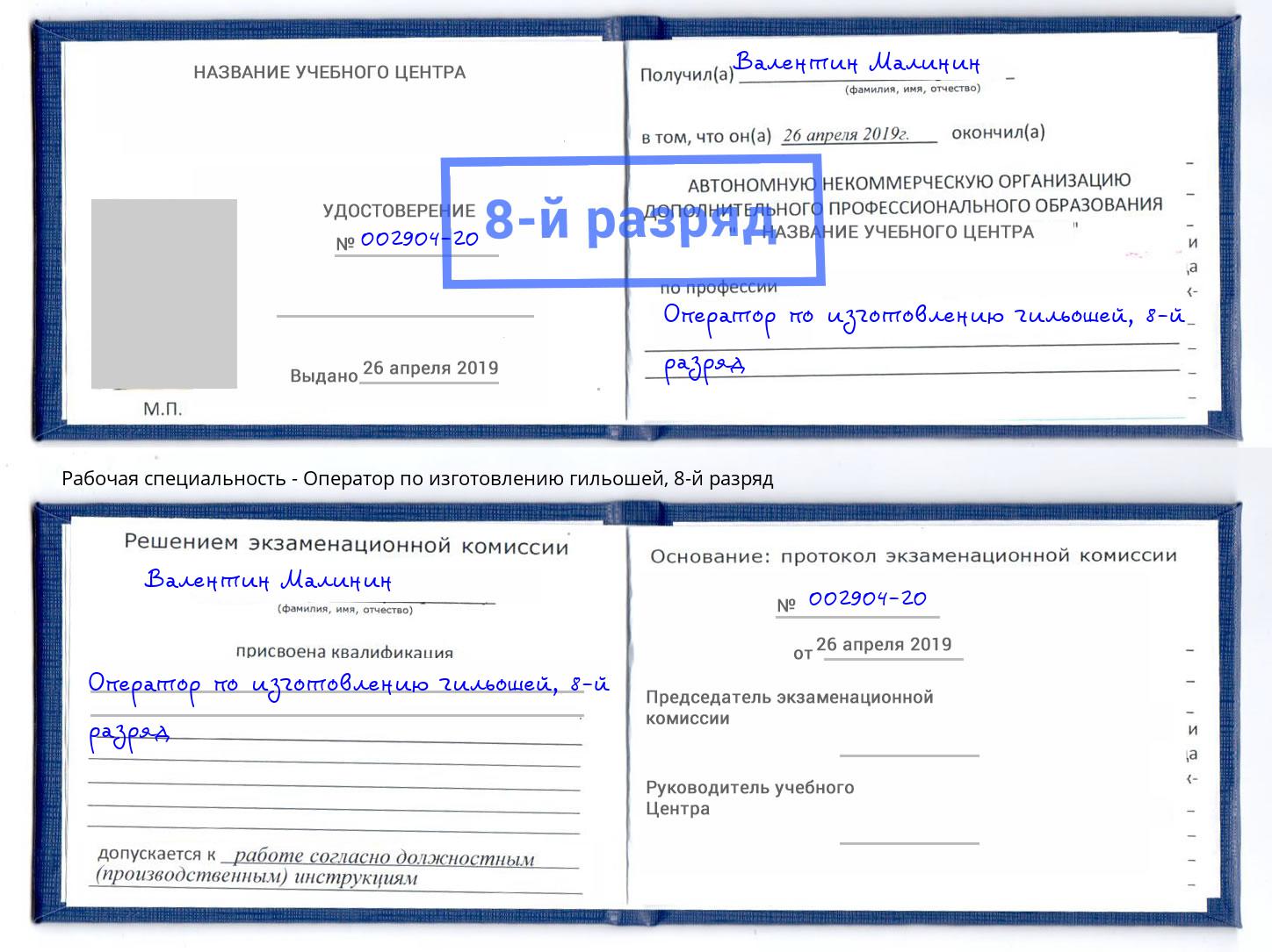 корочка 8-й разряд Оператор по изготовлению гильошей Донецк