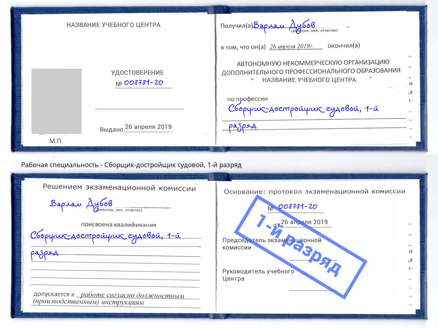 корочка 1-й разряд Сборщик-достройщик судовой Донецк