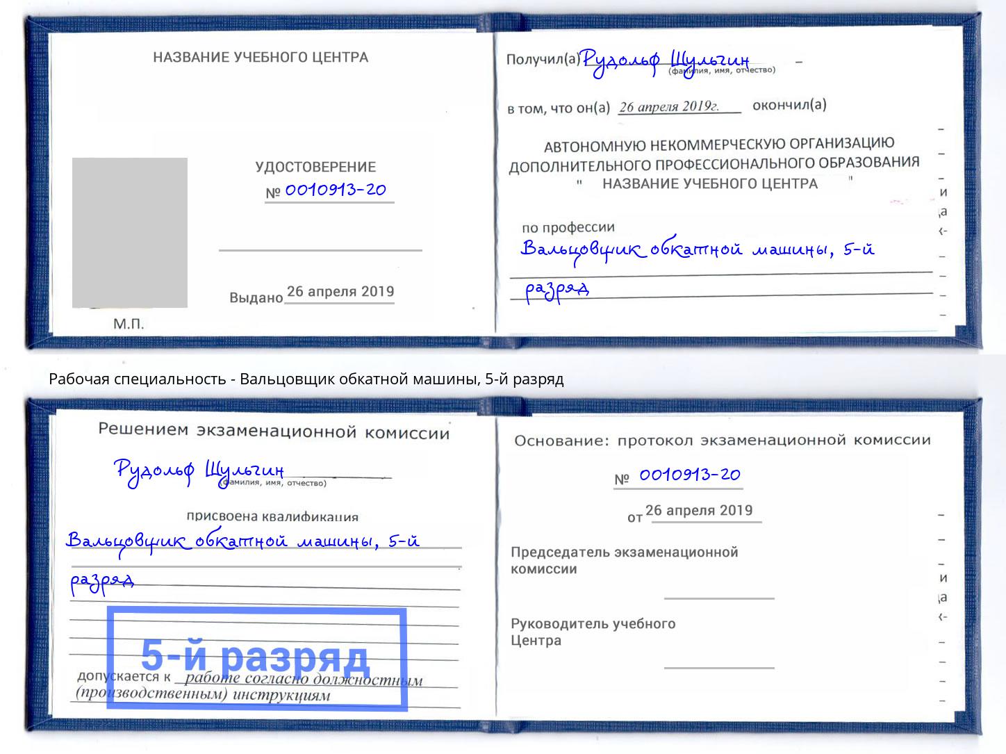 корочка 5-й разряд Вальцовщик обкатной машины Донецк