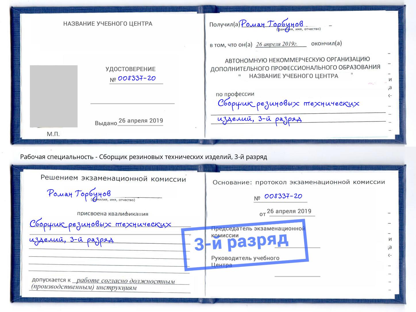 корочка 3-й разряд Сборщик резиновых технических изделий Донецк