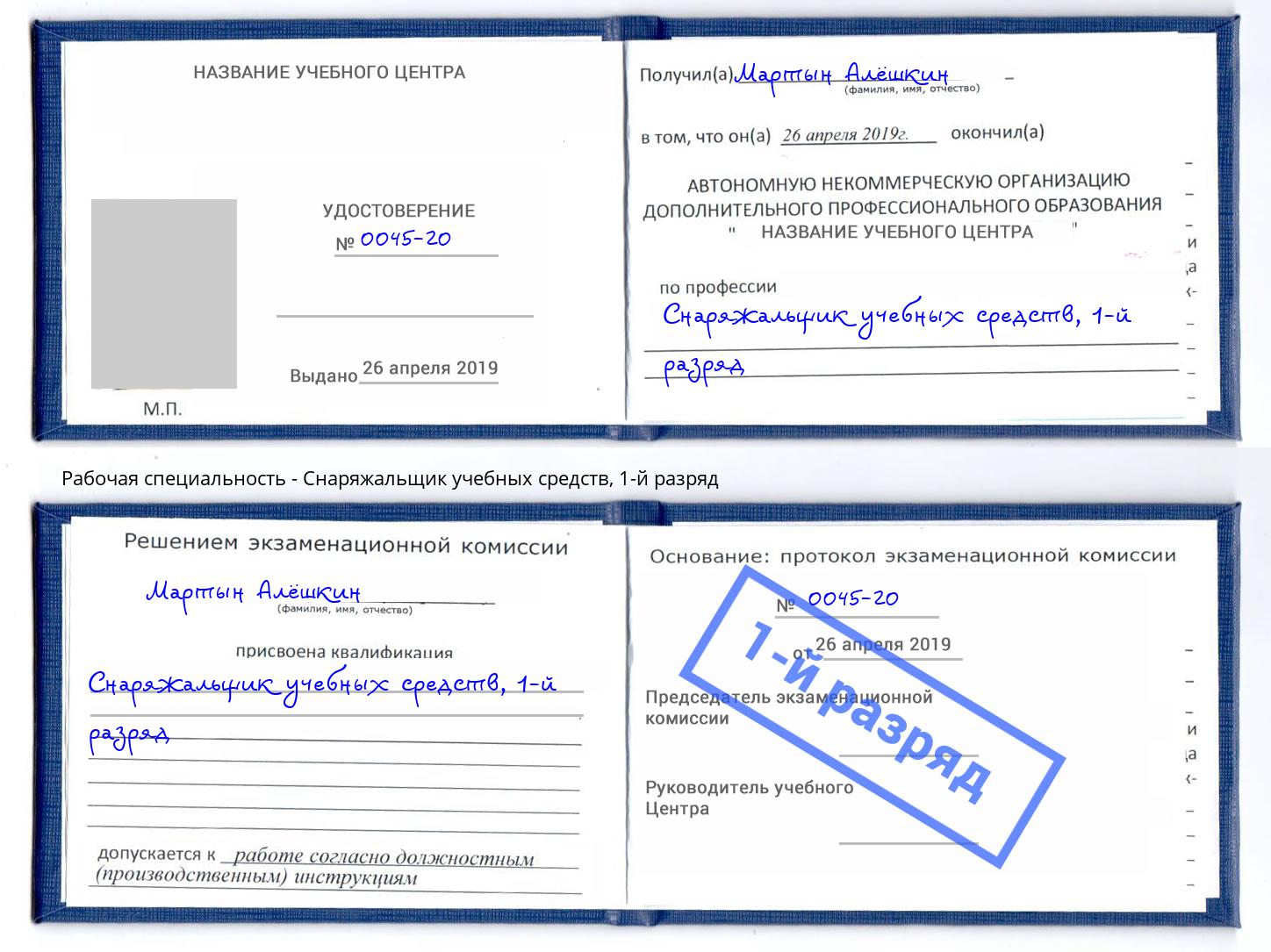 корочка 1-й разряд Снаряжальщик учебных средств Донецк