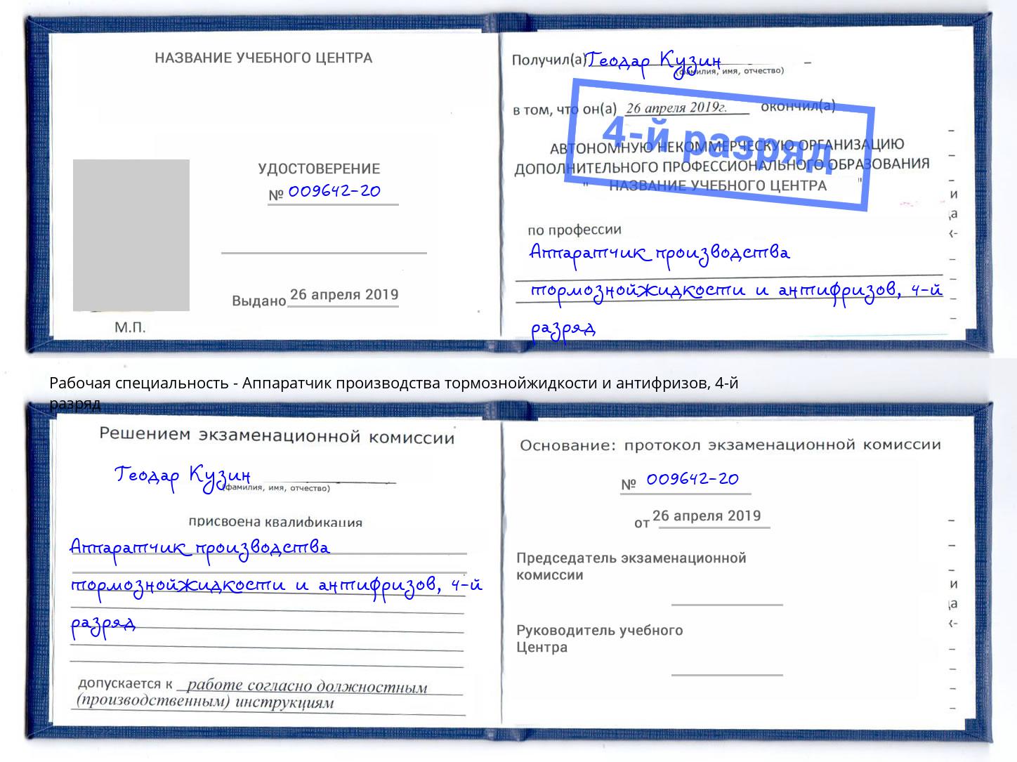 корочка 4-й разряд Аппаратчик производства тормознойжидкости и антифризов Донецк