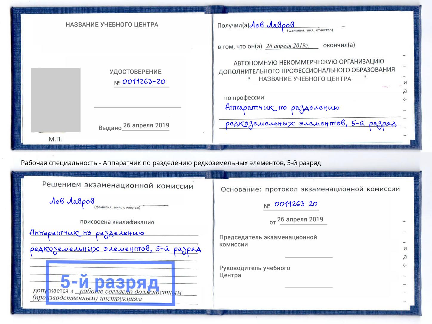 корочка 5-й разряд Аппаратчик по разделению редкоземельных элементов Донецк