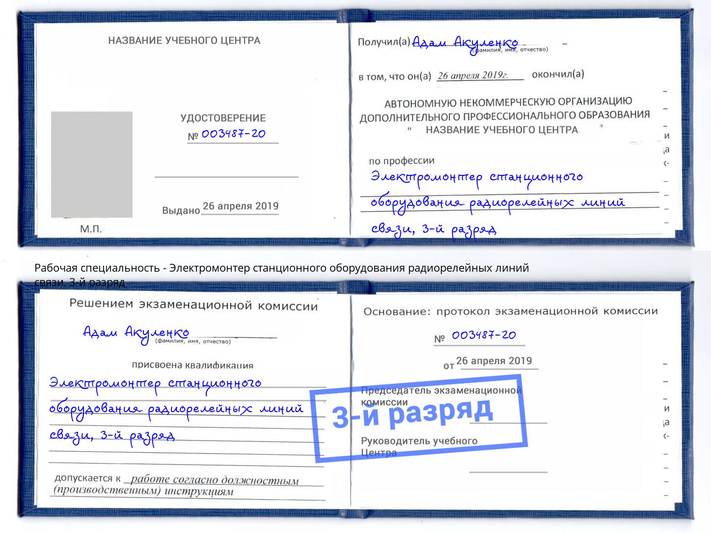 корочка 3-й разряд Электромонтер станционного оборудования радиорелейных линий связи Донецк