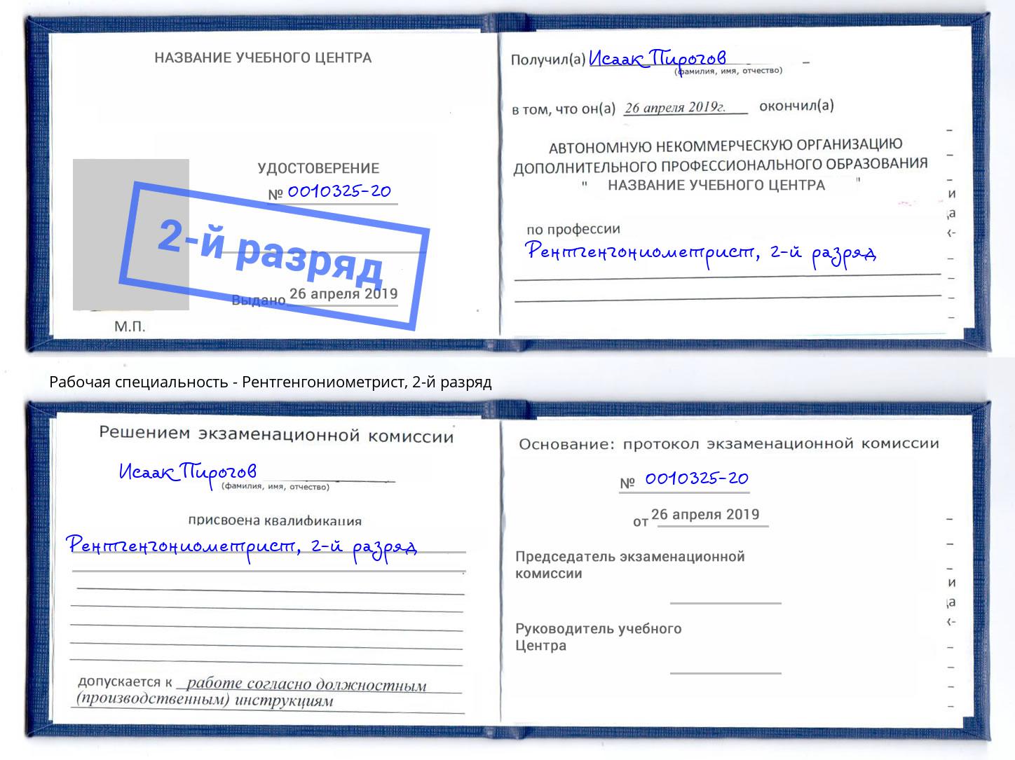 корочка 2-й разряд Рентгенгониометрист Донецк