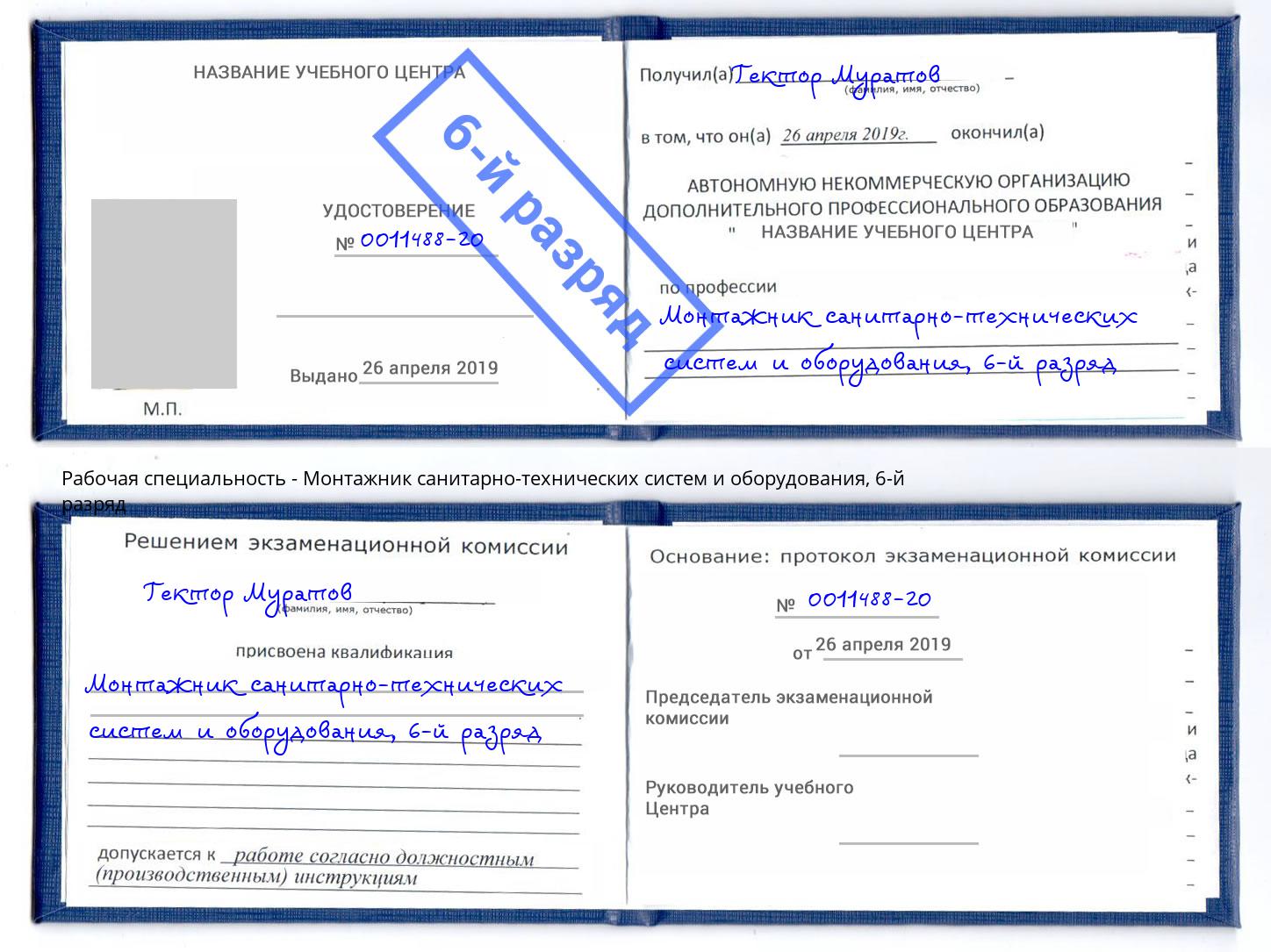 корочка 6-й разряд Монтажник санитарно-технических систем и оборудования Донецк
