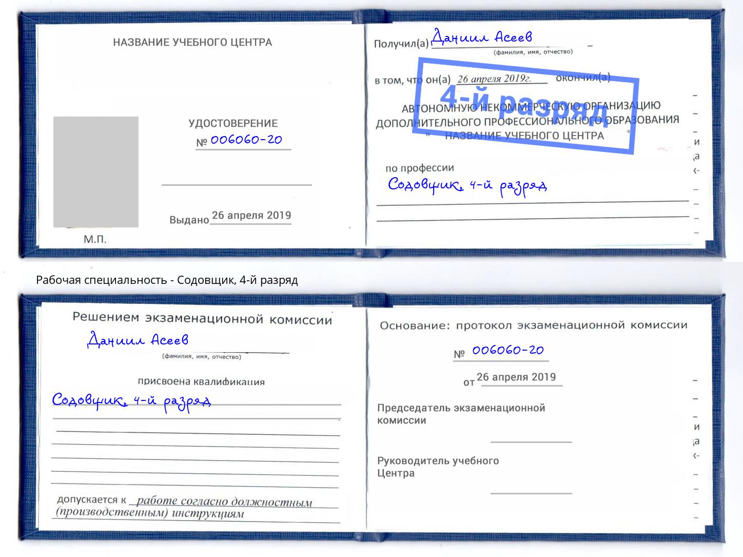 корочка 4-й разряд Содовщик Донецк