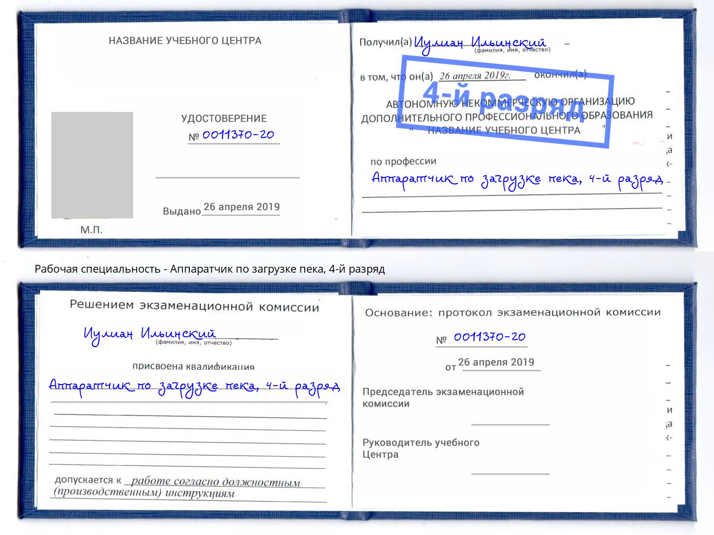 корочка 4-й разряд Аппаратчик по загрузке пека Донецк
