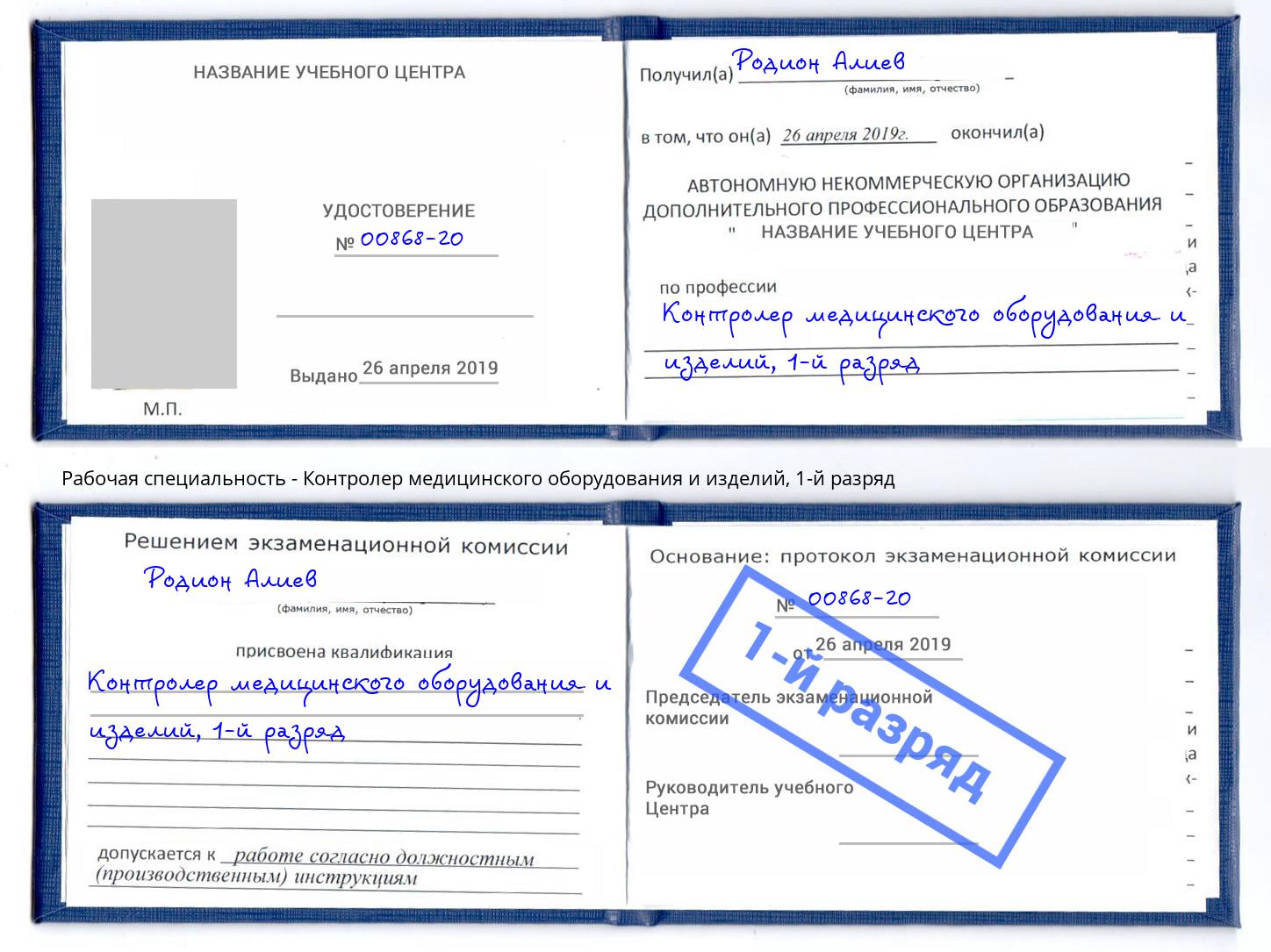 корочка 1-й разряд Контролер медицинского оборудования и изделий Донецк