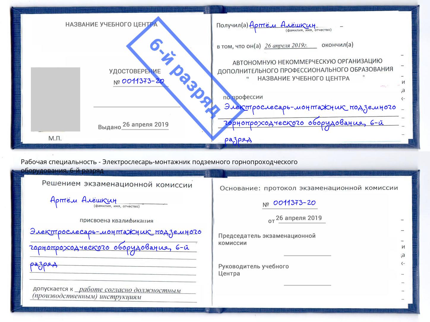 корочка 6-й разряд Электрослесарь-монтажник подземного горнопроходческого оборудования Донецк