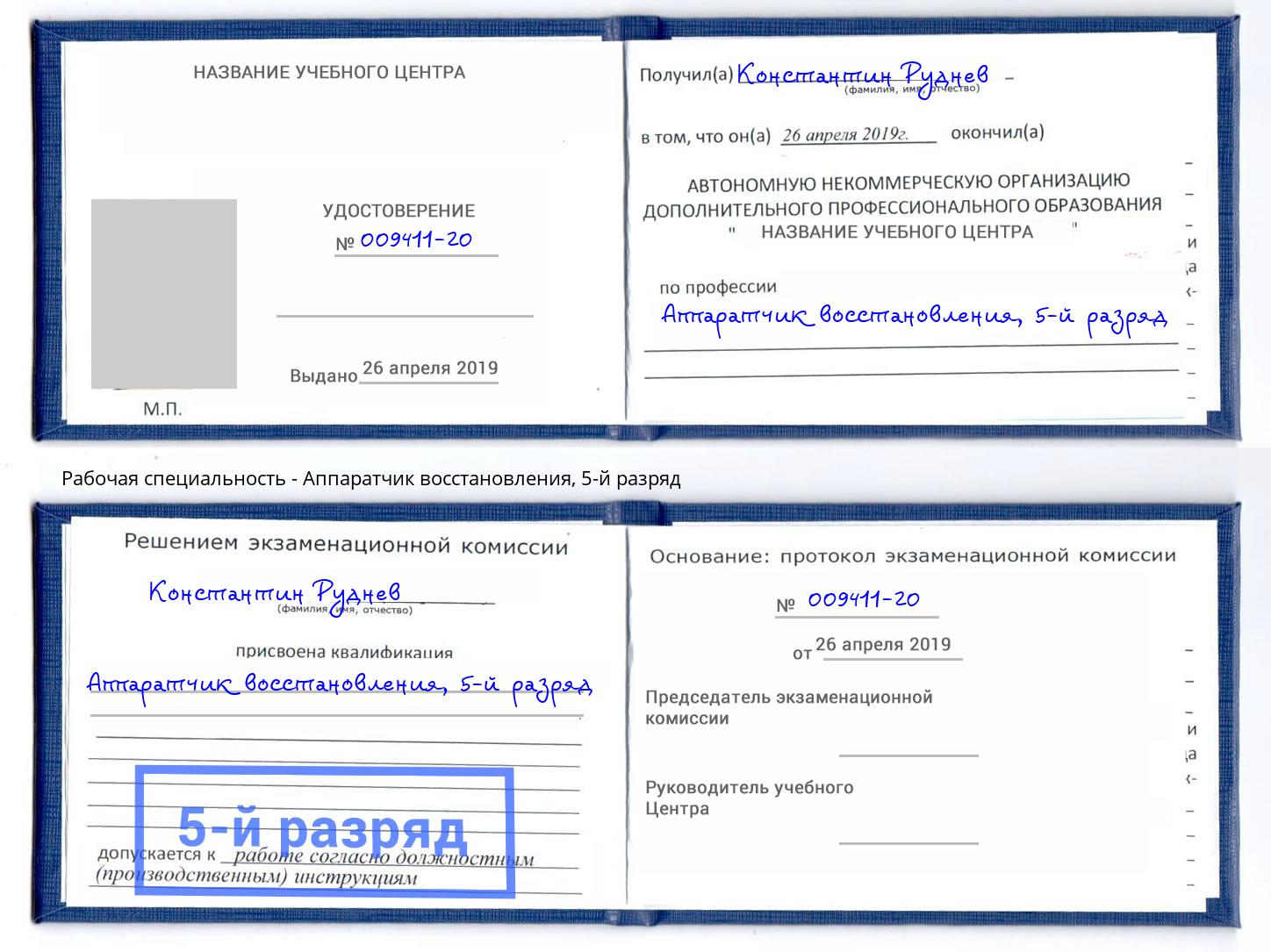 корочка 5-й разряд Аппаратчик восстановления Донецк