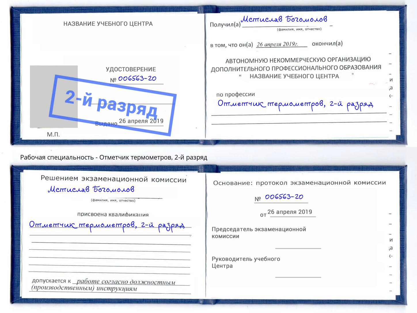 корочка 2-й разряд Отметчик термометров Донецк
