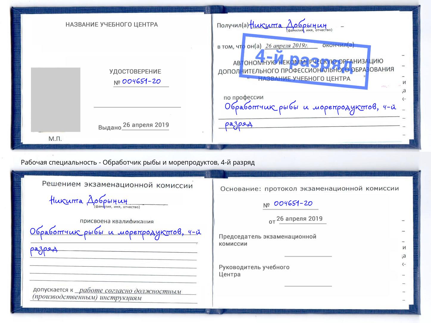 корочка 4-й разряд Обработчик рыбы и морепродуктов Донецк