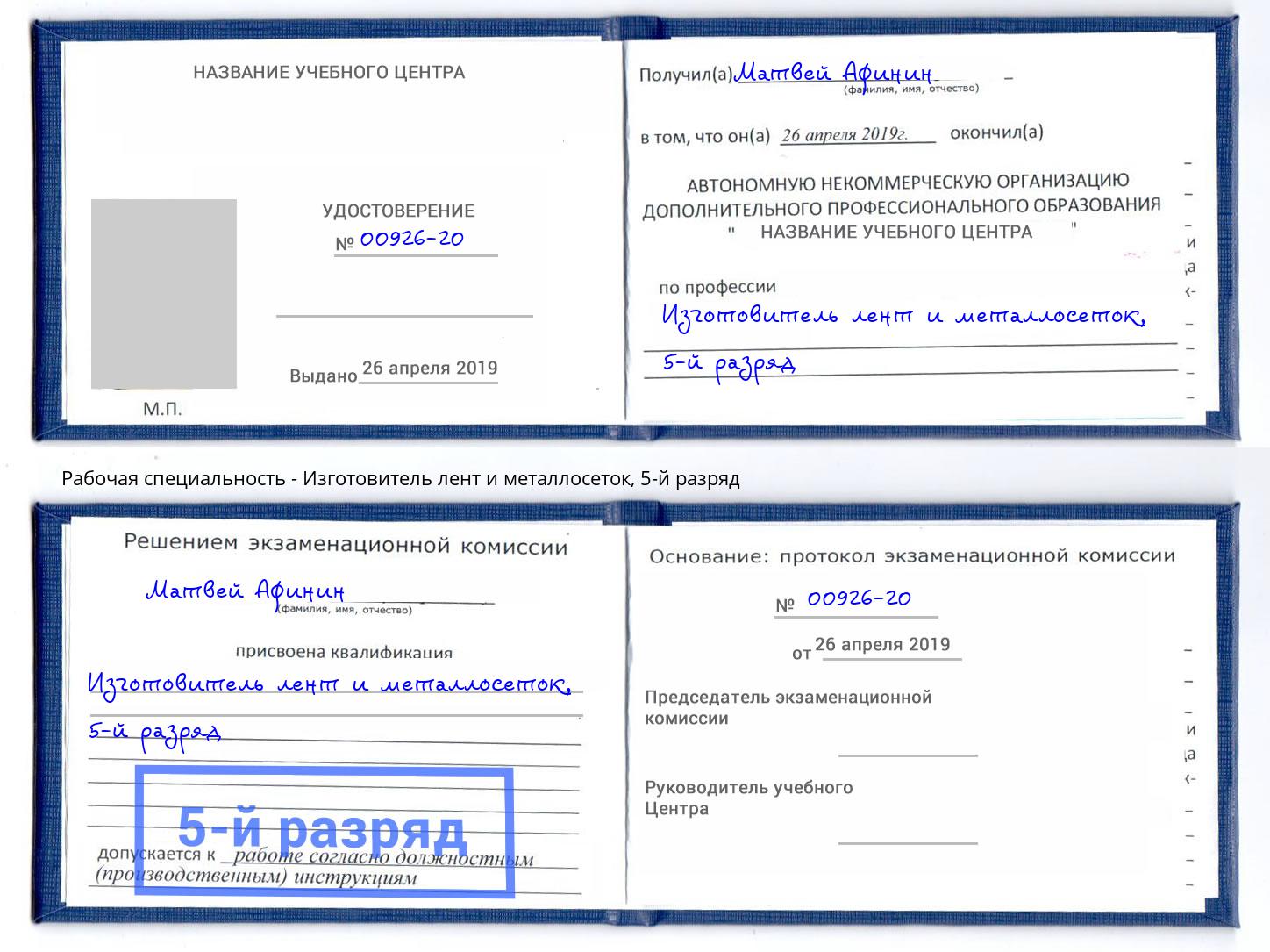 корочка 5-й разряд Изготовитель лент и металлосеток Донецк