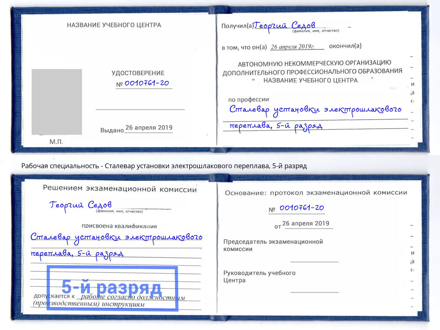 корочка 5-й разряд Сталевар установки электрошлакового переплава Донецк