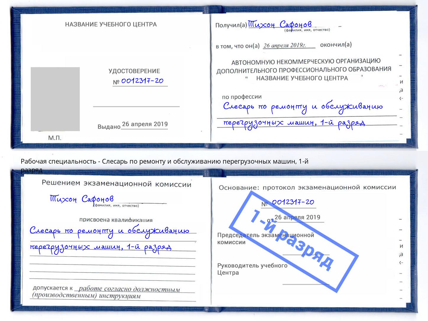 корочка 1-й разряд Слесарь по ремонту и обслуживанию перегрузочных машин Донецк