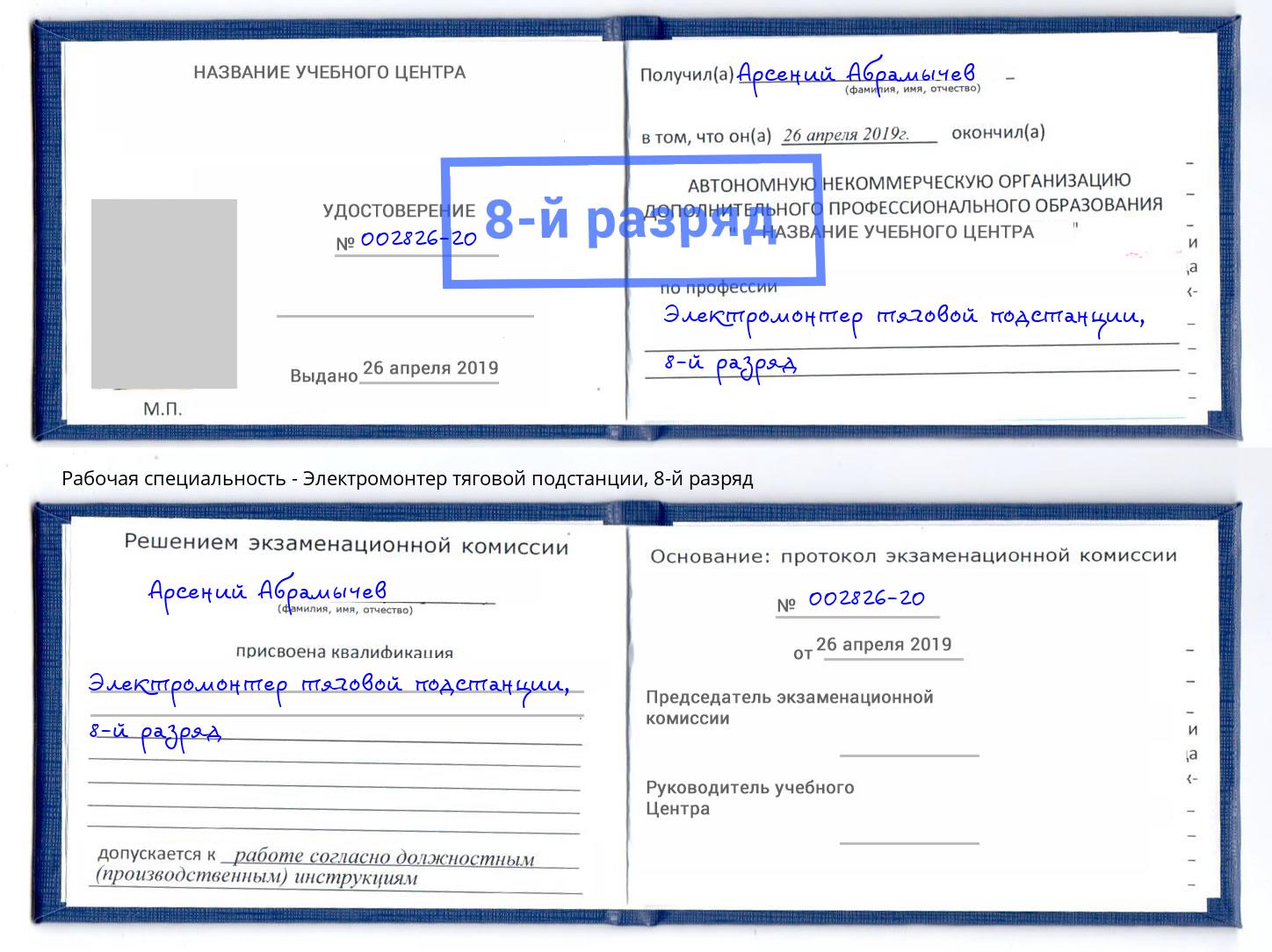 корочка 8-й разряд Электромонтер тяговой подстанции Донецк