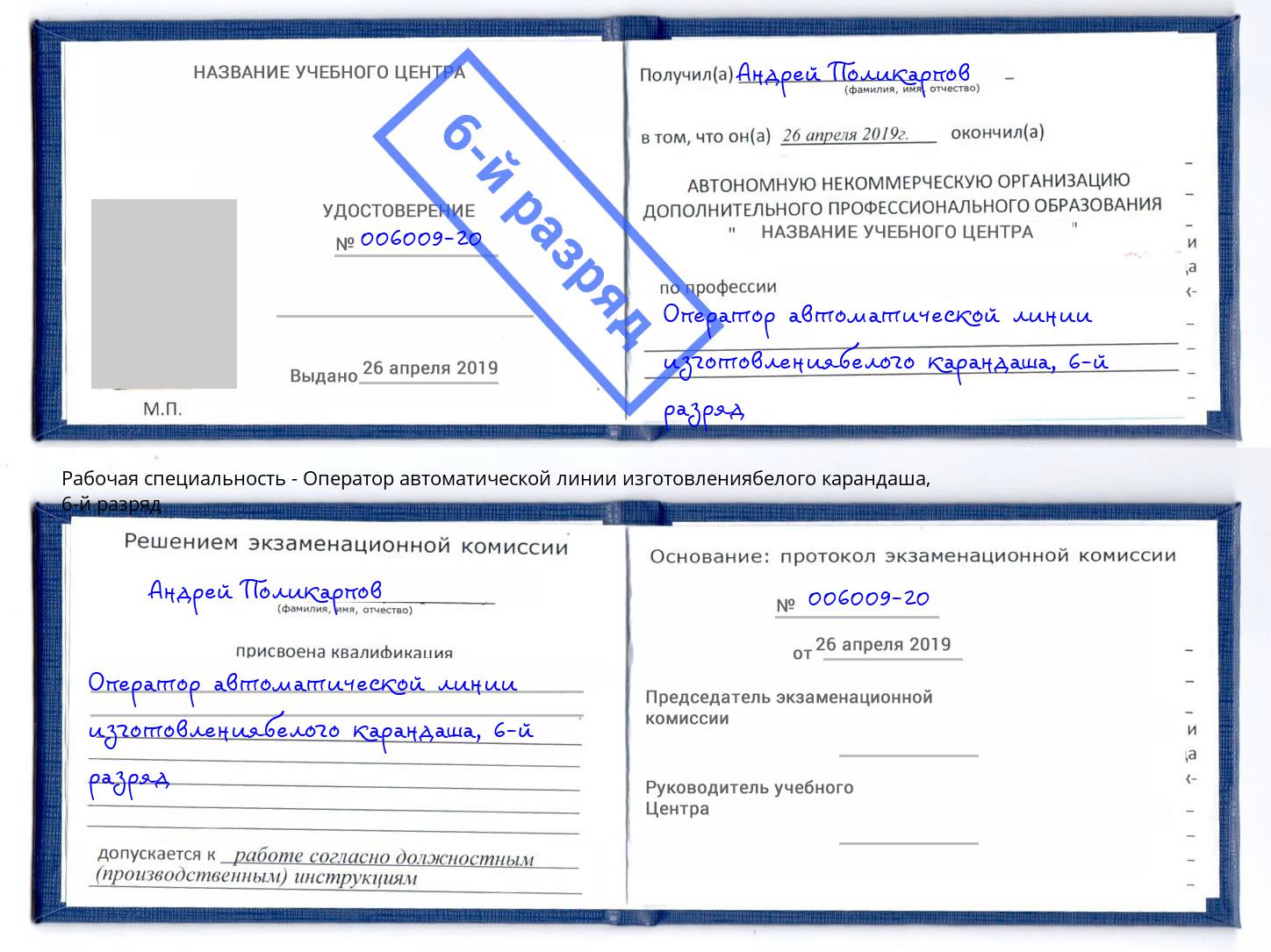 корочка 6-й разряд Оператор автоматической линии изготовлениябелого карандаша Донецк