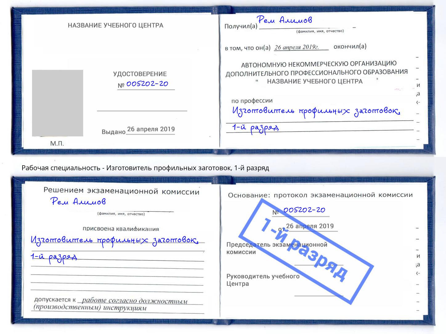 корочка 1-й разряд Изготовитель профильных заготовок Донецк