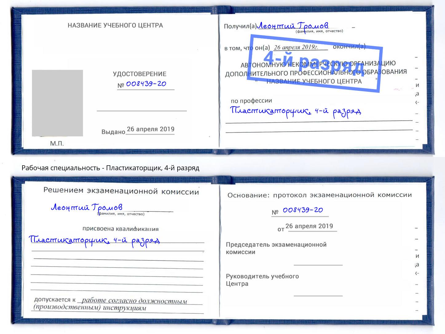 корочка 4-й разряд Пластикаторщик Донецк