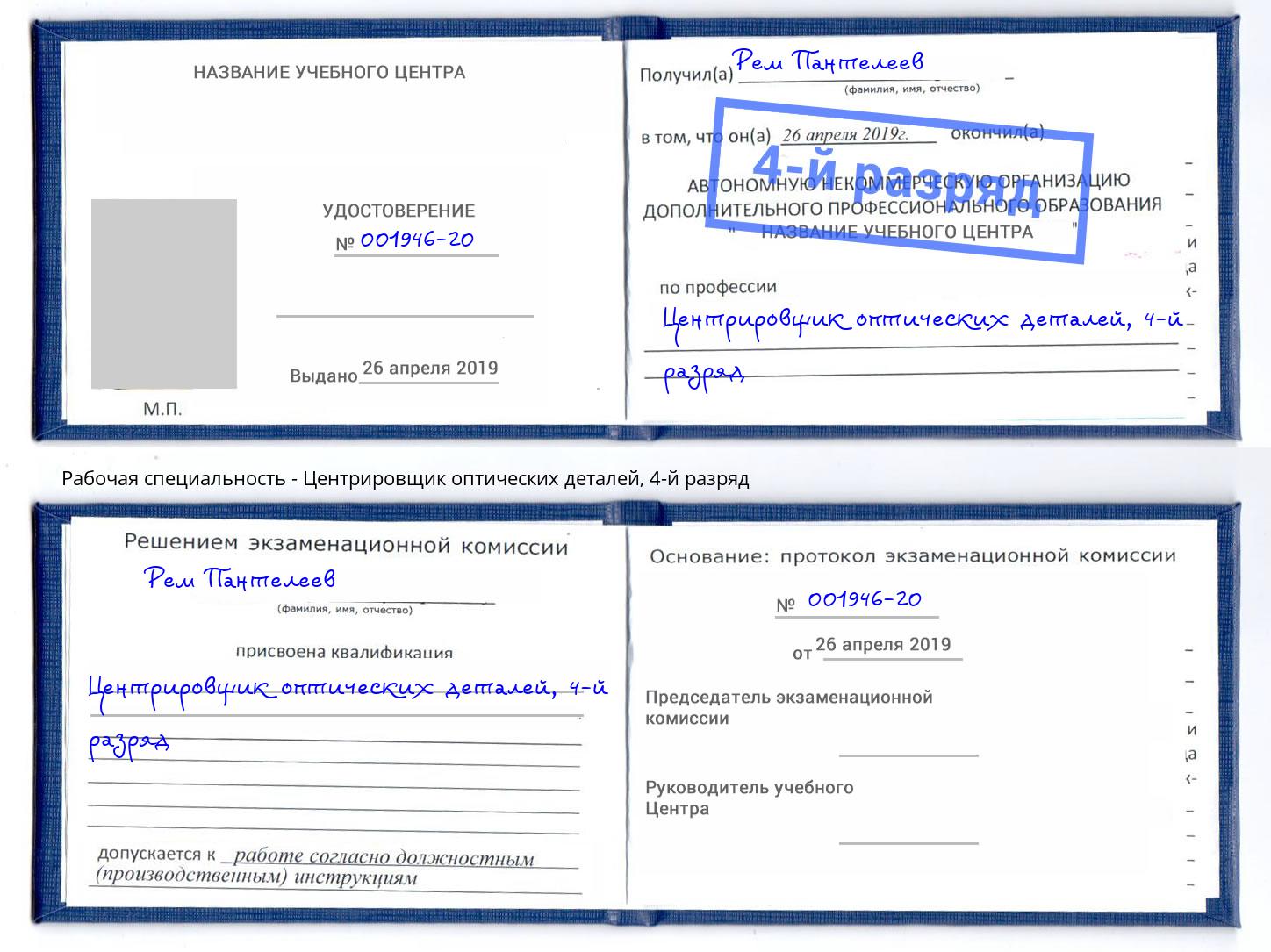 корочка 4-й разряд Центрировщик оптических деталей Донецк