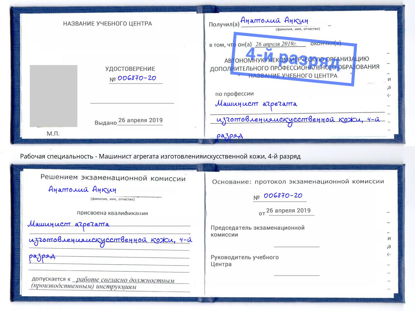 корочка 4-й разряд Машинист агрегата изготовленияискусственной кожи Донецк