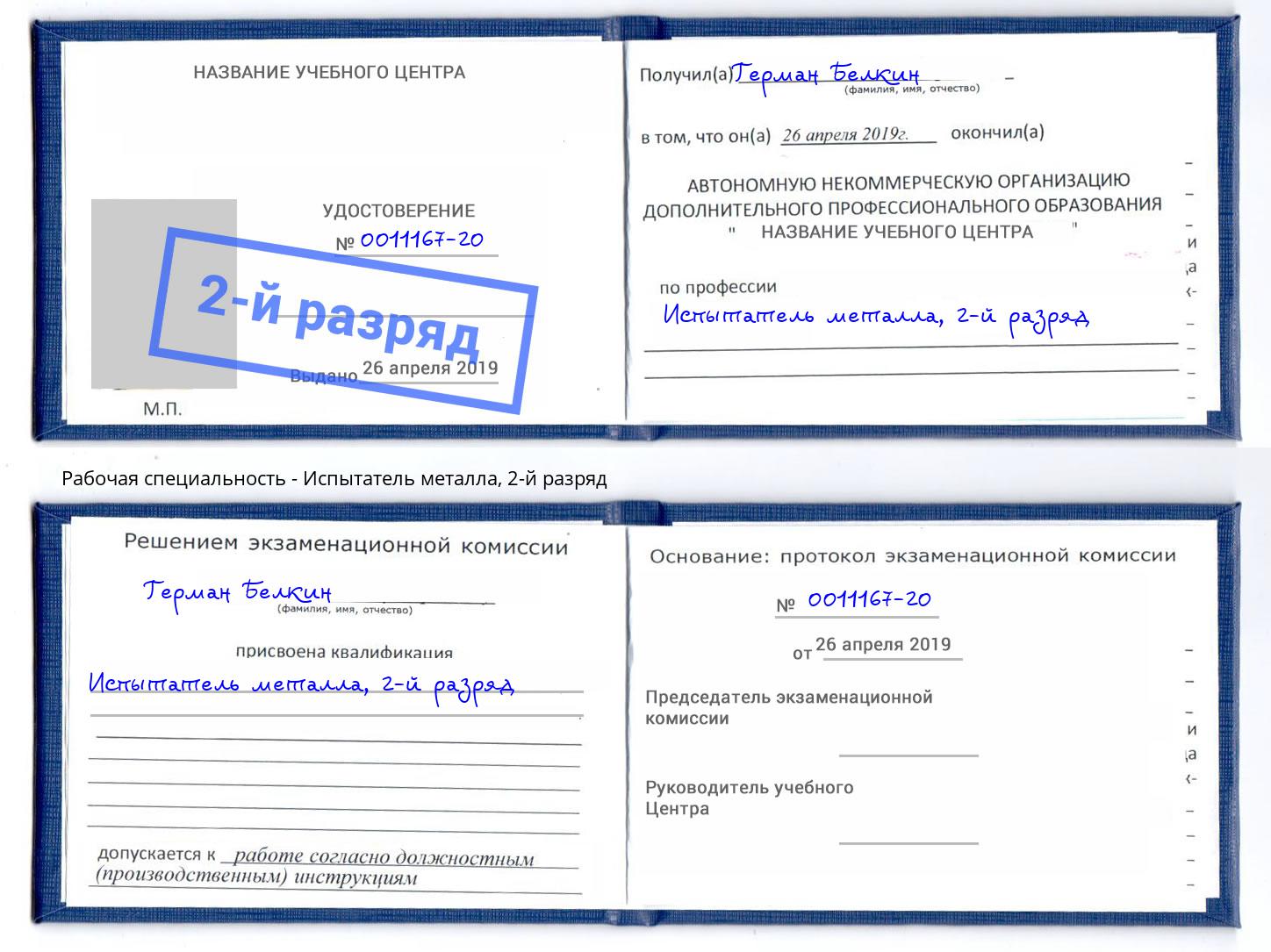 корочка 2-й разряд Испытатель металла Донецк