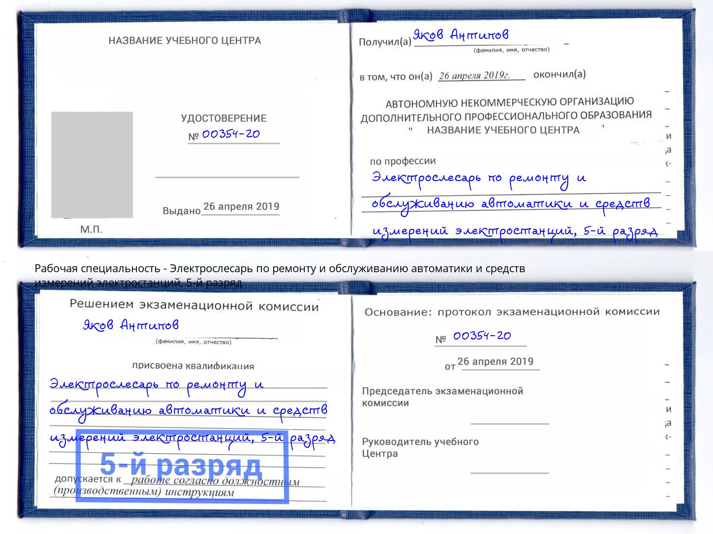 корочка 5-й разряд Электрослесарь по ремонту и обслуживанию автоматики и средств измерений электростанций Донецк