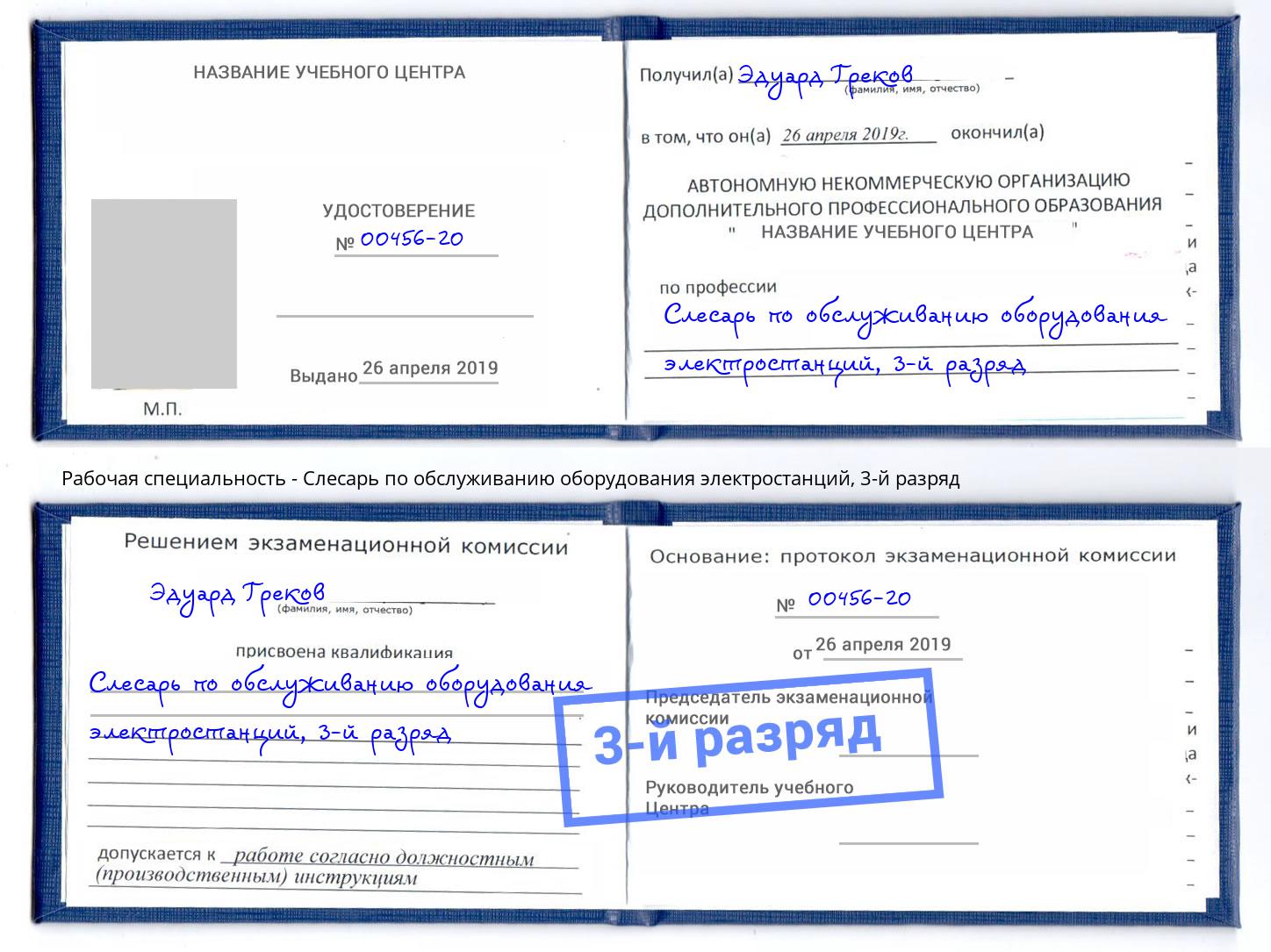 корочка 3-й разряд Слесарь по обслуживанию оборудования электростанций Донецк