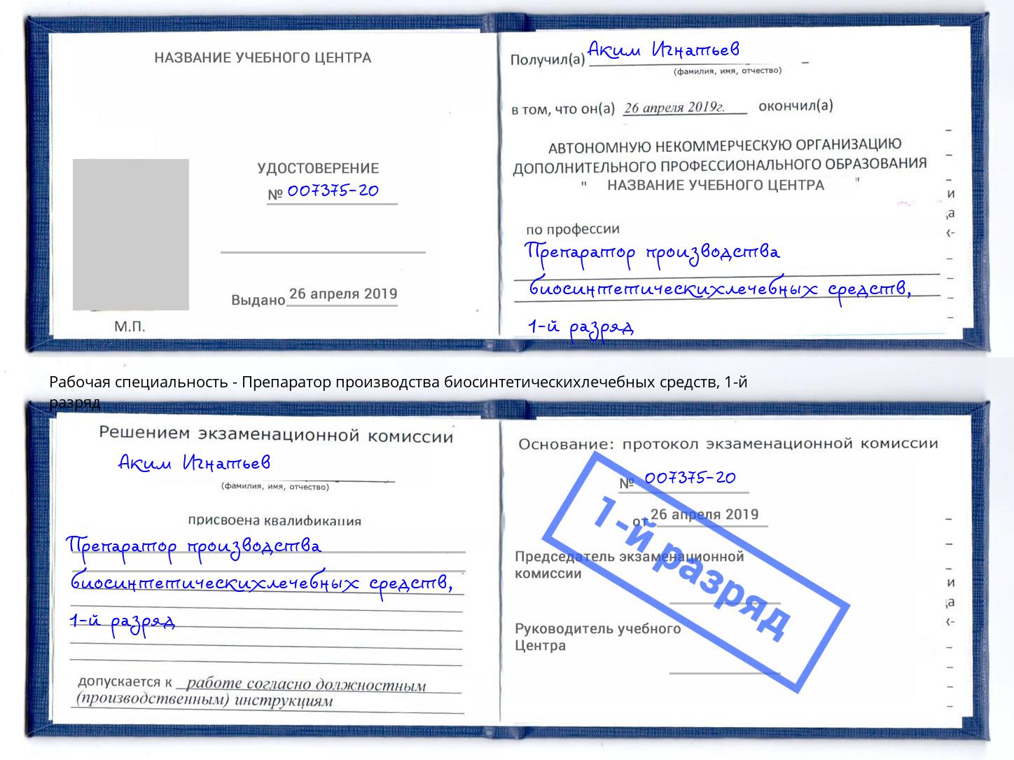 корочка 1-й разряд Препаратор производства биосинтетическихлечебных средств Донецк