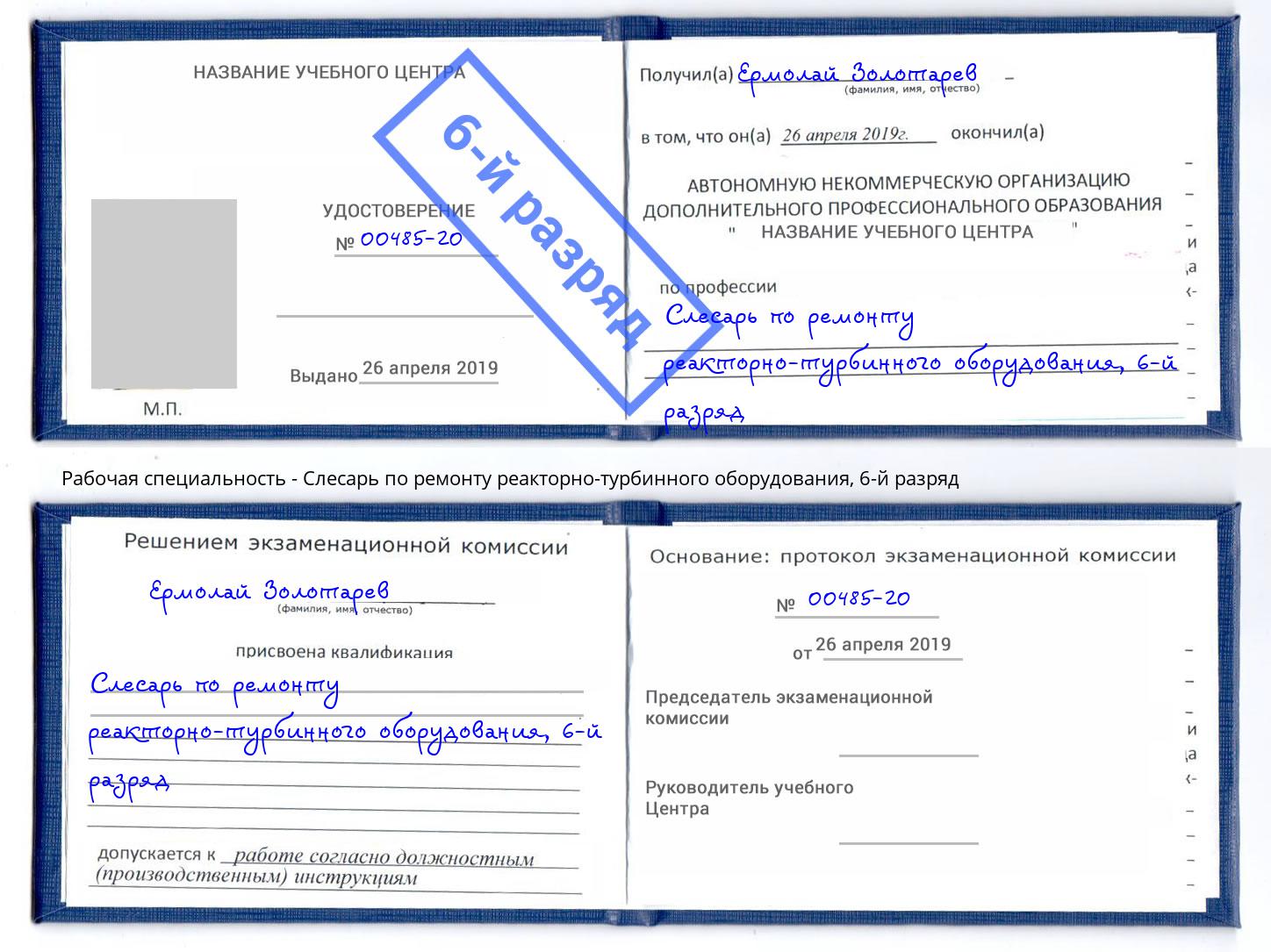 корочка 6-й разряд Слесарь по ремонту реакторно-турбинного оборудования Донецк