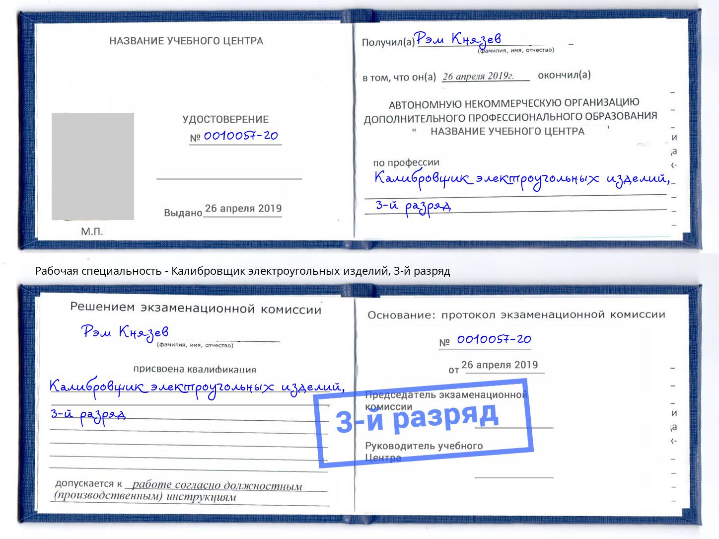 корочка 3-й разряд Калибровщик электроугольных изделий Донецк