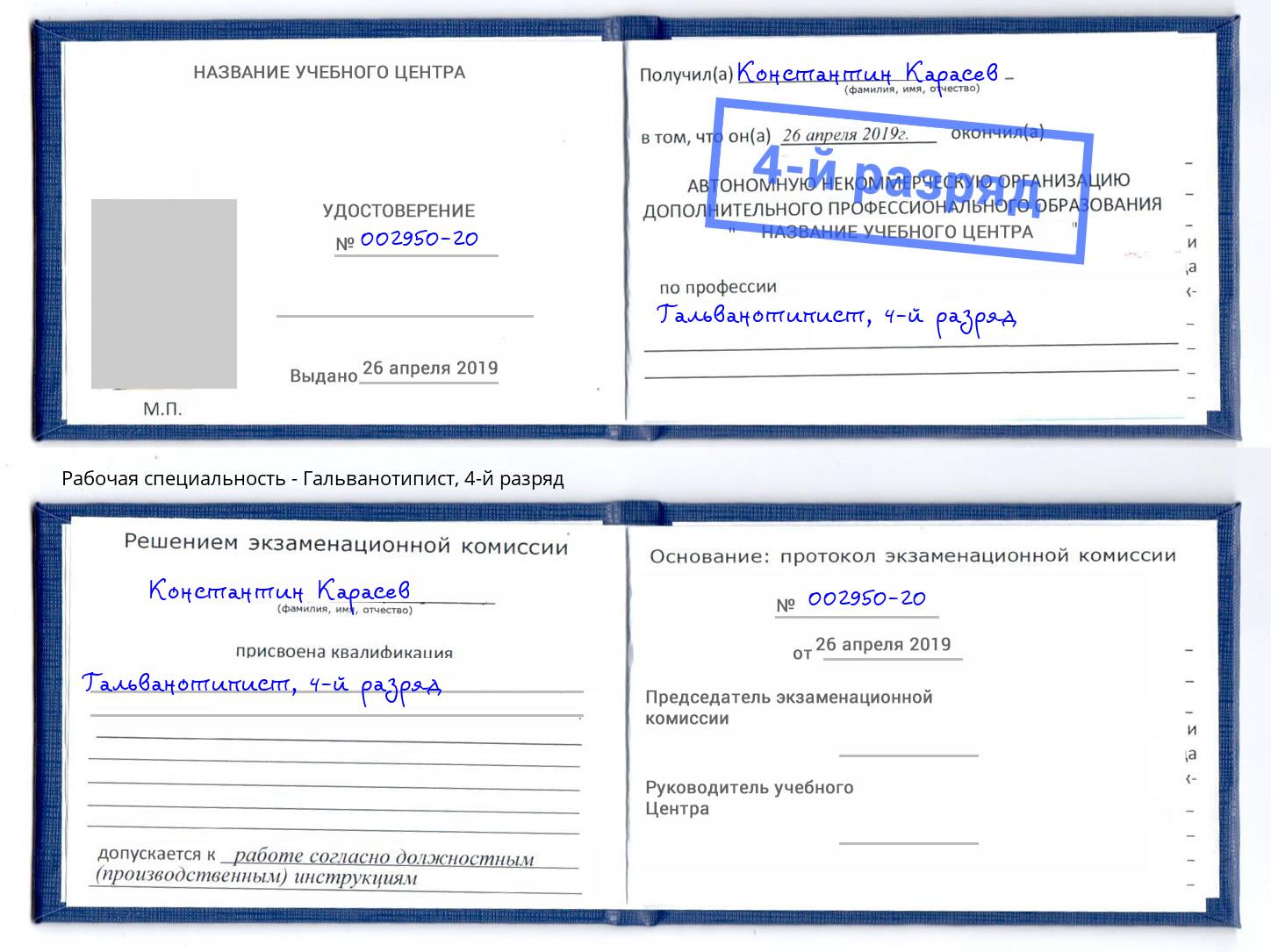 корочка 4-й разряд Гальванотипист Донецк