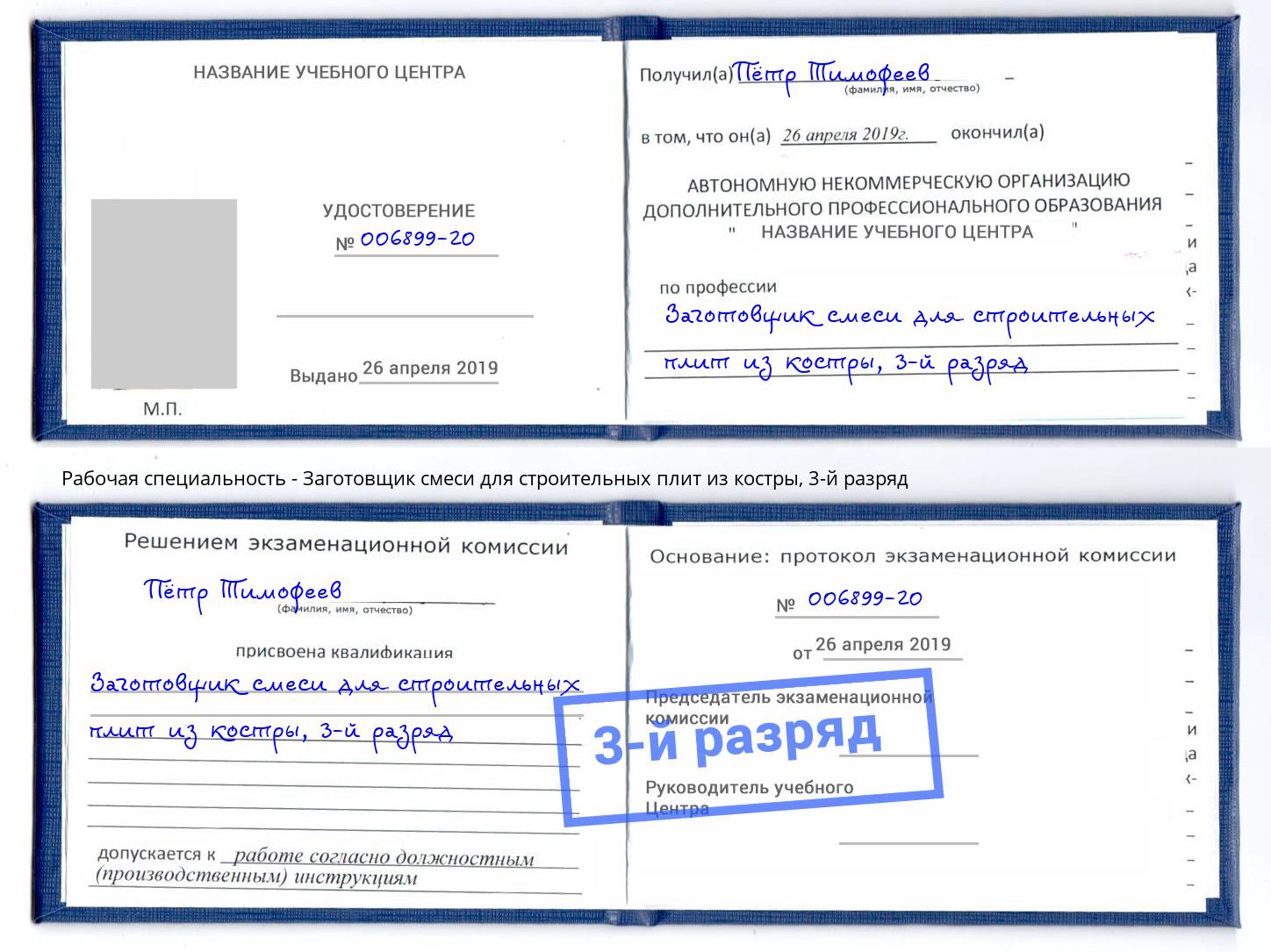 корочка 3-й разряд Заготовщик смеси для строительных плит из костры Донецк