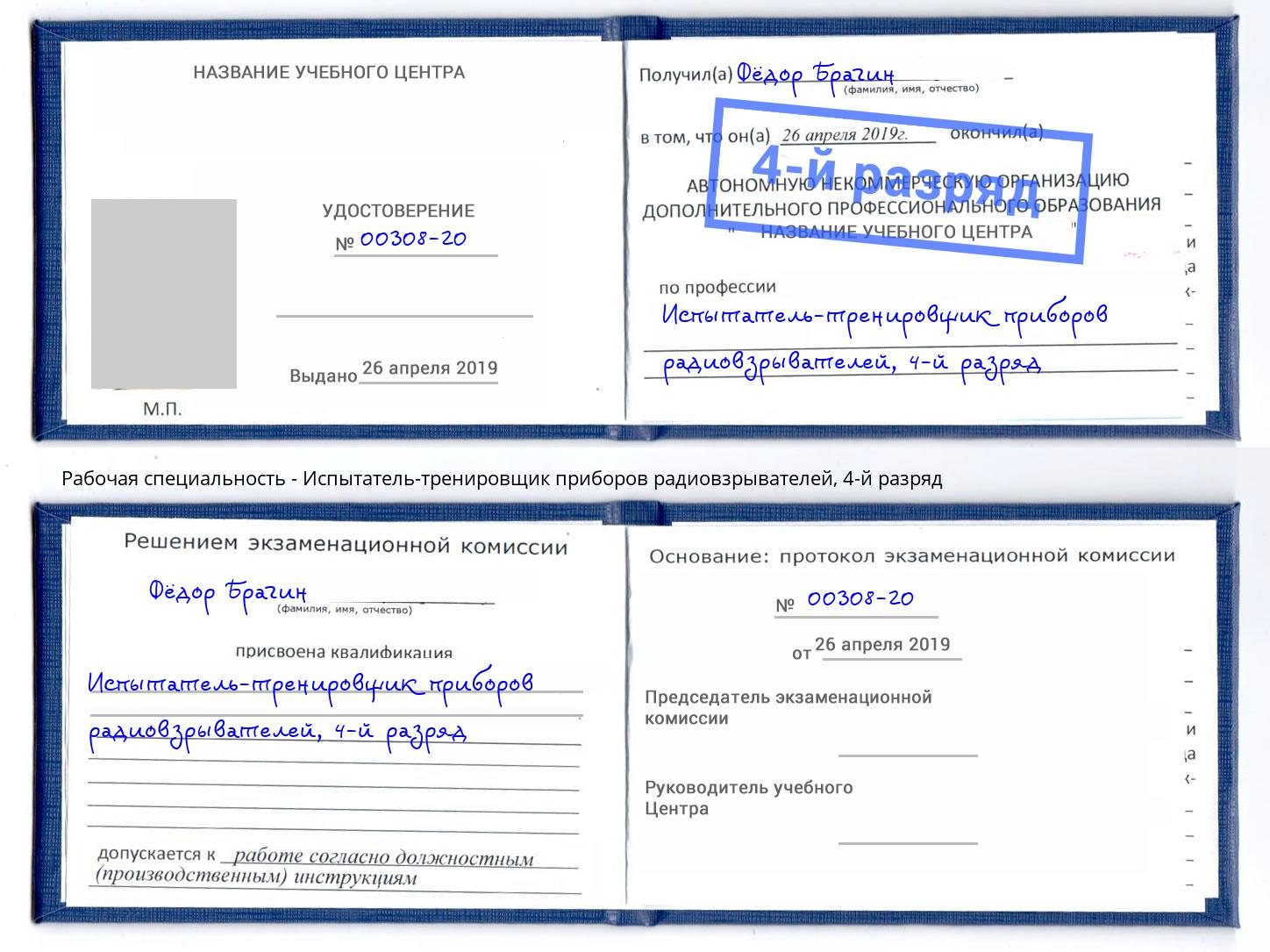 корочка 4-й разряд Испытатель-тренировщик приборов радиовзрывателей Донецк