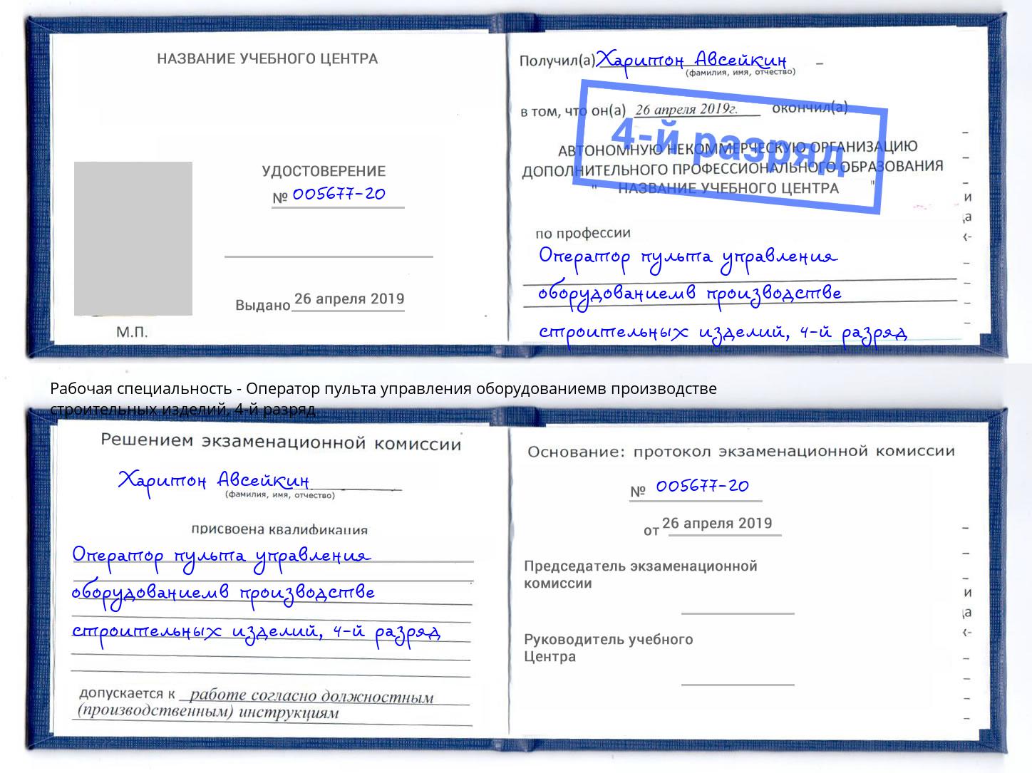 корочка 4-й разряд Оператор пульта управления оборудованиемв производстве строительных изделий Донецк